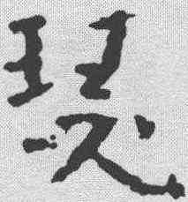 瑟,朱耷 ,書法字典